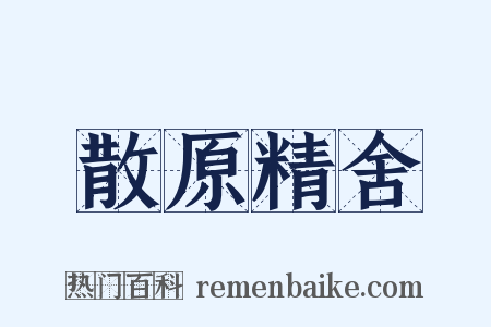 散原精舍是什么意思的图片